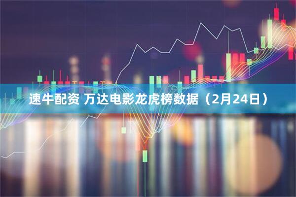速牛配资 万达电影龙虎榜数据（2月24日）