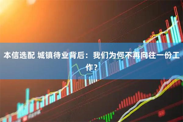 本信选配 城镇待业背后：我们为何不再向往一份工作？