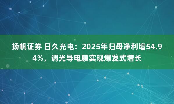扬帆证券 日久光电：2025年归母净利增54.94%，调光导电膜实现爆发式增长