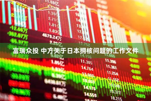 富瑞众投 中方关于日本拥核问题的工作文件